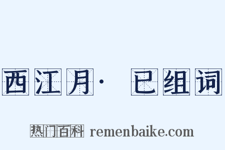 西江月·已组词是什么意思的图片